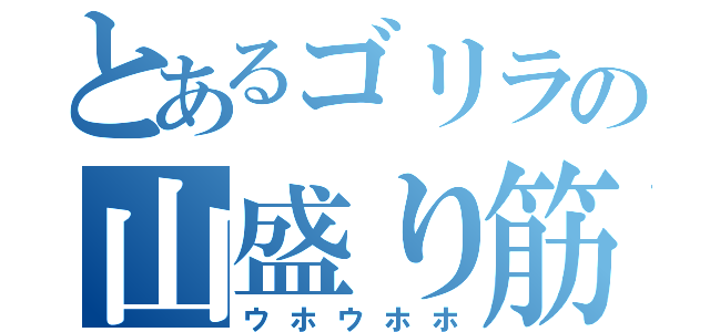 とあるゴリラの山盛り筋肉（ウホウホホ）