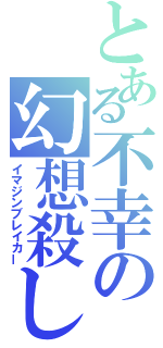 とある不幸の幻想殺し（イマジンブレイカー）