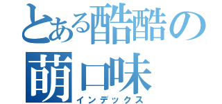 とある酷酷の萌口味（インデックス）