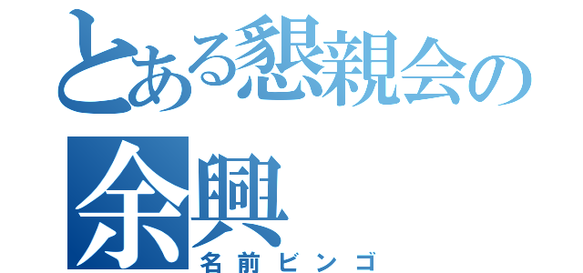 とある懇親会の余興（名前ビンゴ）