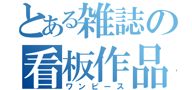 とある雑誌の看板作品（ワンピース）