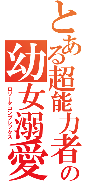 とある超能力者の幼女溺愛（ロリータコンプレックス）