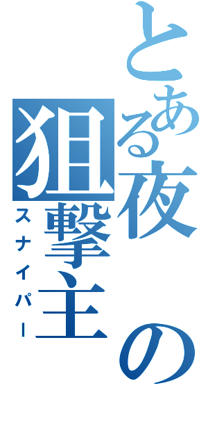 とある夜の狙撃主（スナイパー）