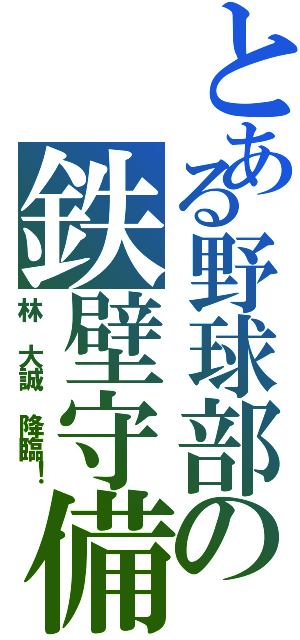 とある野球部の鉄壁守備（林 大誠 降臨！）