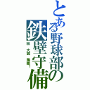 とある野球部の鉄壁守備（林 大誠 降臨！）