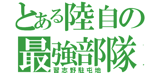 とある陸自の最強部隊（習志野駐屯地）