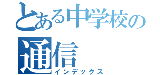 とある中学校の通信（インデックス）