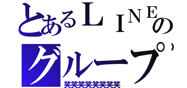 とあるＬＩＮＥのグループ（笑笑笑笑笑笑笑笑）