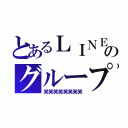 とあるＬＩＮＥのグループ（笑笑笑笑笑笑笑笑）