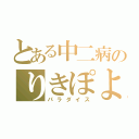 とある中二病のりきぽよ（パラダイス）