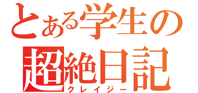 とある学生の超絶日記（クレイジー）