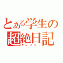 とある学生の超絶日記（クレイジー）