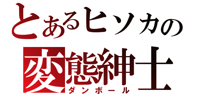 とあるヒソカの変態紳士（ダンボール）