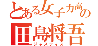 とある女子力高めの田島将吾（ジャスティス）