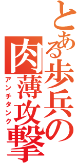 とある歩兵の肉薄攻撃（アンチタンク）