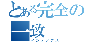 とある完全の一致（インデックス）