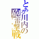 とある川内の砲雷撃戦（やせん）