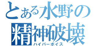 とある水野の精神破壊（ハイパーボイス）