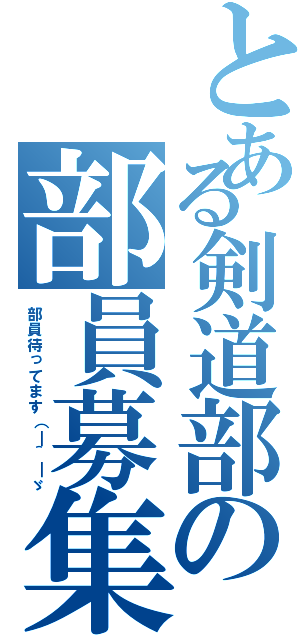 とある剣道部の部員募集（部員待ってます（￣＾￣ゞ）