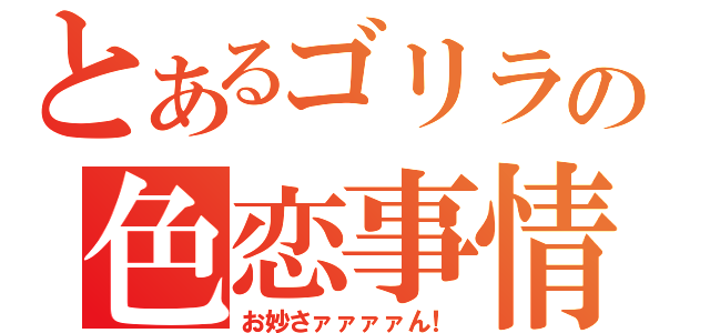 とあるゴリラの色恋事情（お妙さァァァァん！）