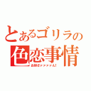 とあるゴリラの色恋事情（お妙さァァァァん！）