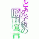 とある学級の勝利宣言（ビクトリーラッシュ）