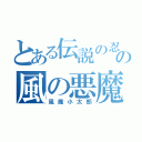 とある伝説の忍の風の悪魔（風魔小太郎）