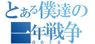 とある僕達の一年戦争（００７８）