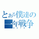 とある僕達の一年戦争（００７８）