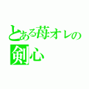 とある苺オレの剣心（）