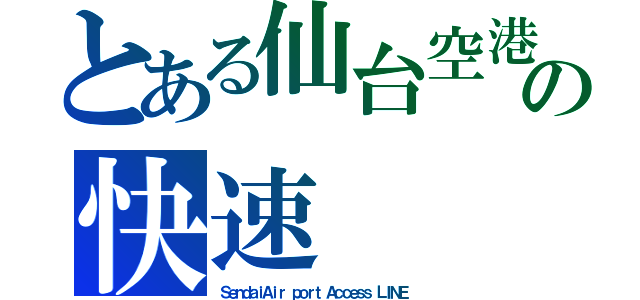 とある仙台空港線の快速（ＳｅｎｄａｉＡｉｒ ｐｏｒｔ Ａｃｃｅｓｓ ＬＩＮＥ）