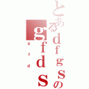 とあるｄｆｇｓｄｆｄのｇｆｄｓｆｄ（ｇｆｄ）