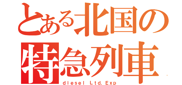 とある北国の特急列車（ｄｉｅｓｅｌ Ｌｔｄ．Ｅｘｐ）