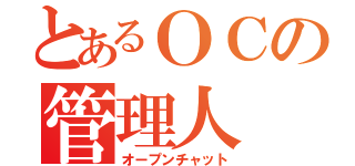 とあるＯＣの管理人（オープンチャット）