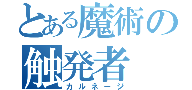 とある魔術の触発者（カルネージ）