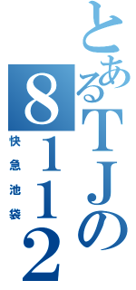 とあるＴＪの８１１２（快急池袋）