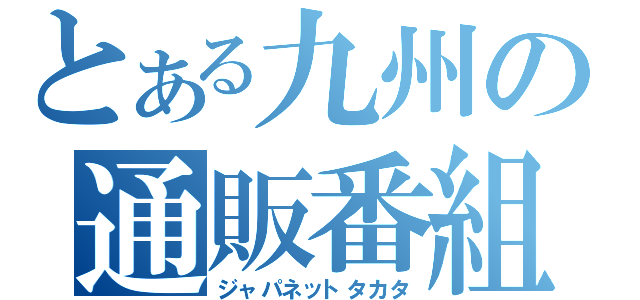 とある九州の通販番組（ジャパネットタカタ）