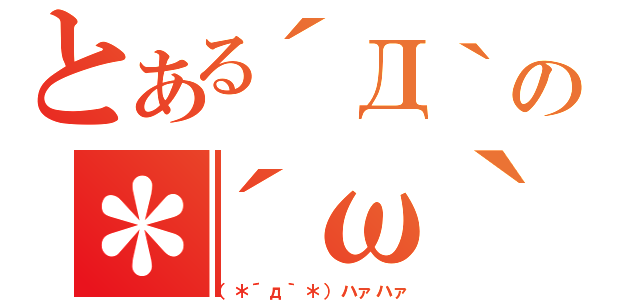 とある´Д｀の＊´ω｀（（＊´д｀＊）ハァハァ）