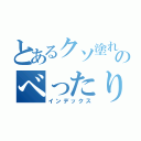 とあるクソ塗れのべったり便器（インデックス）