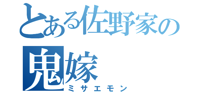 とある佐野家の鬼嫁（ミサエモン）