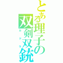 とある理子の双剣双銃（カドラ）