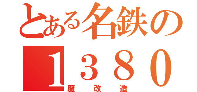 とある名鉄の１３８０（魔改造）