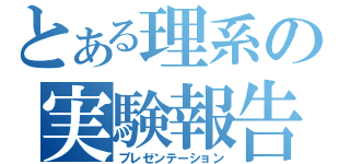 とある理系の実験報告（プレゼンテーション）