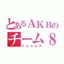 とあるＡＫＢのチーム８（ｔｅａｍ８）