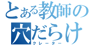 とある教師の穴だらけ（クレーター）