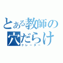 とある教師の穴だらけ（クレーター）