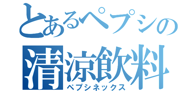 とあるペプシの清涼飲料（ペプシネックス）