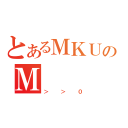 とあるＭＫＵのＭ（＞＞０）