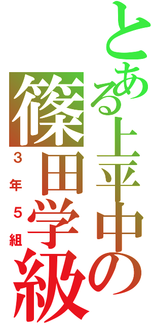 とある上平中の篠田学級（３年５組）