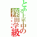 とある上平中の篠田学級（３年５組）